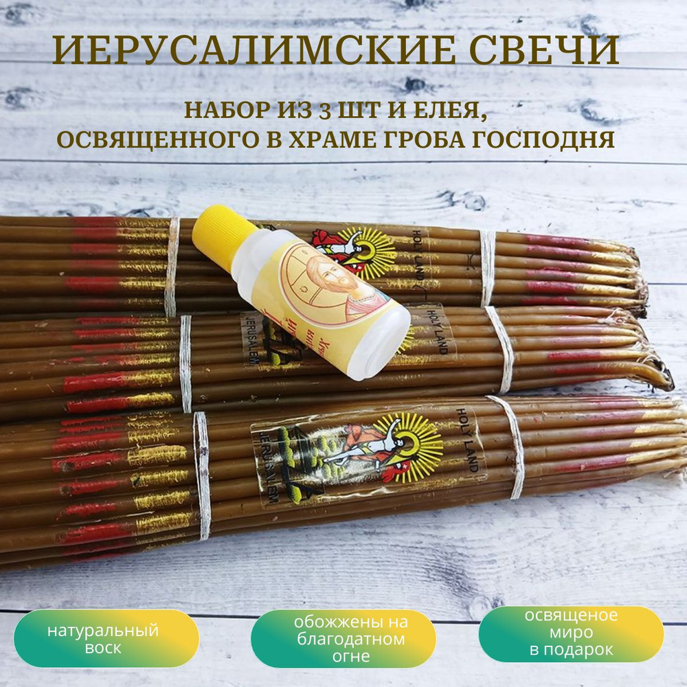 Набор классических пучков восковых иерусалимских свечей, 3 штуки и освященный елей