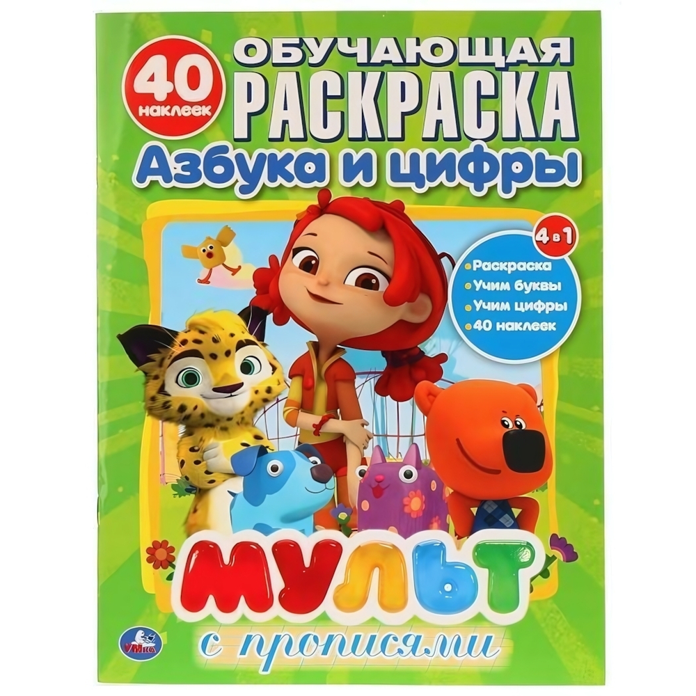 Обучающая раскраска с прописями "Мульт. Азбука и цифры" (Умка)