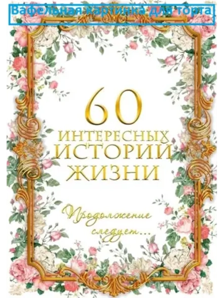 Формат А4 Вафельная картинка 60 лет юбилей