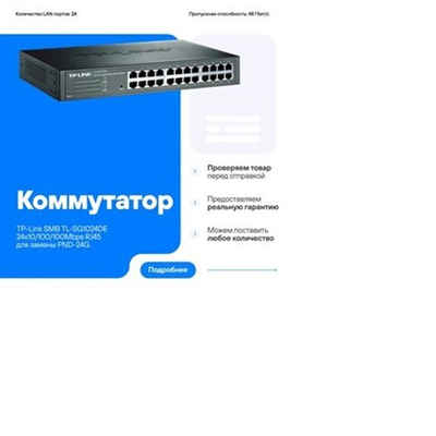 Коммутатор TP-Link TL-SG1024DE