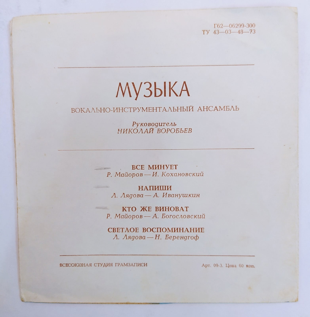 Музыка Все Минует