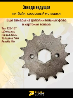 P+t Bt Kt Rt Et Звезда ведущая (428-16) 20 мм для мотоцикла