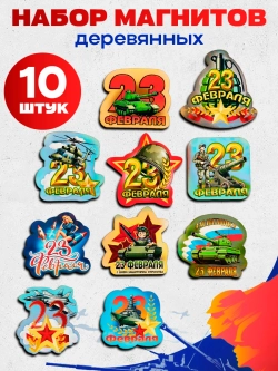 Набор магнитов деревянных на 23 февраля 10 штук