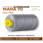 Нитка Gutermann Mara 70 (700 метров), 1 кат., для плотных тканей | 040 пепельно-серый
