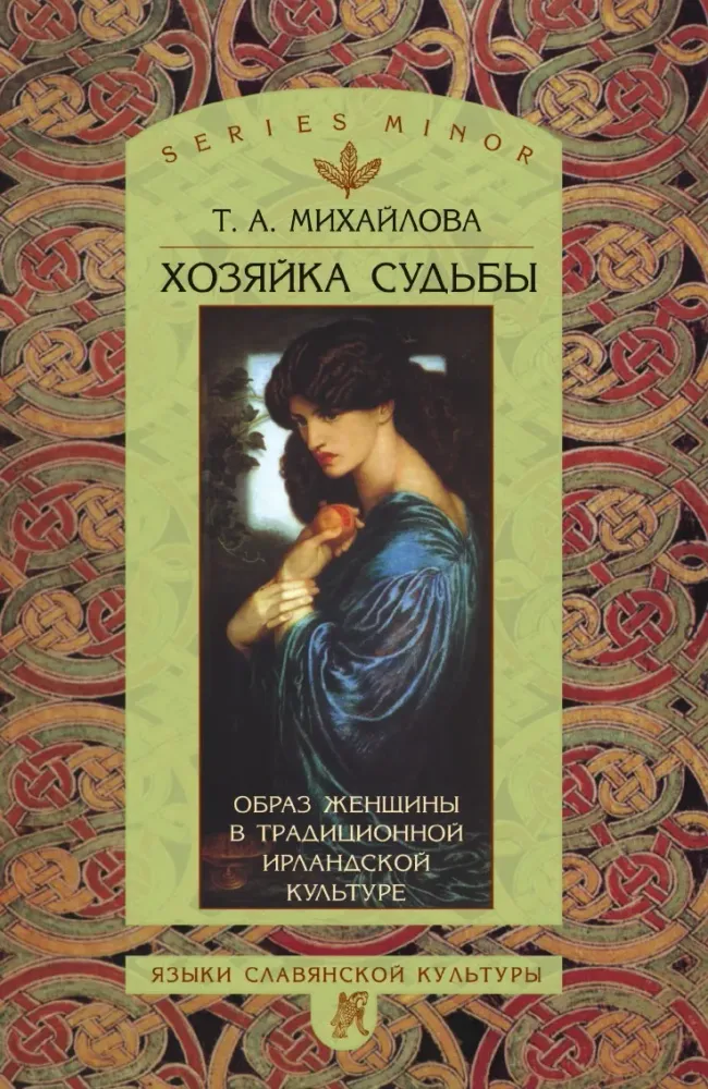 Хозяйка судьбы. Образ женщины в традиционной ирландской культуре Хозяйка судьбы. Образ женщины в традиционной ирландской культуре