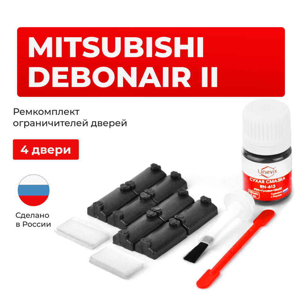 Ремкомплект ограничителей дверей Mitsubishi DEBONAIR (II) S11...12 (4 двери, тип 7) 1986-1992