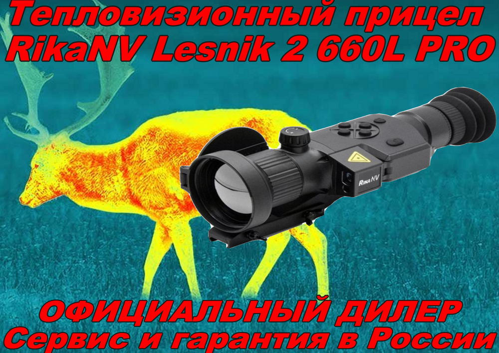 Тепловизионный прицел RikaNV Lesnik 660L PRO