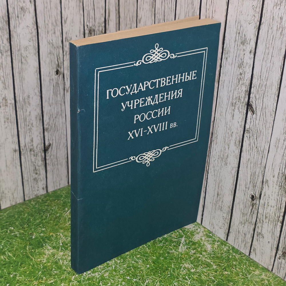 Книга "Государственные учреждения России XVI-XVIII вв."