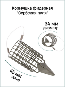 Кормушка фидерная Fish Crystal "Сербская пуля" Large 80гр