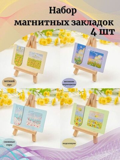 Набор магнитных закладок 4шт (Z0024-324)