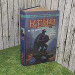 Карл Эдвард Вагнер. Кейн. Ветер ночи