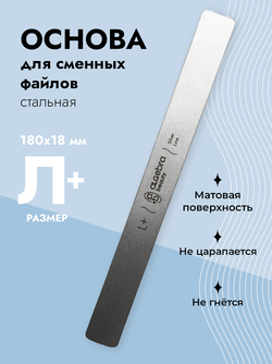 Стальная основа размер Л Плюс