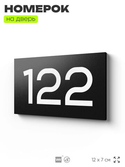 Номер на дверь 122, табличка на дверь для офиса, квартиры, кабинета, аудитории, склада, черная 120х70 мм, Айдентика Технолоджи