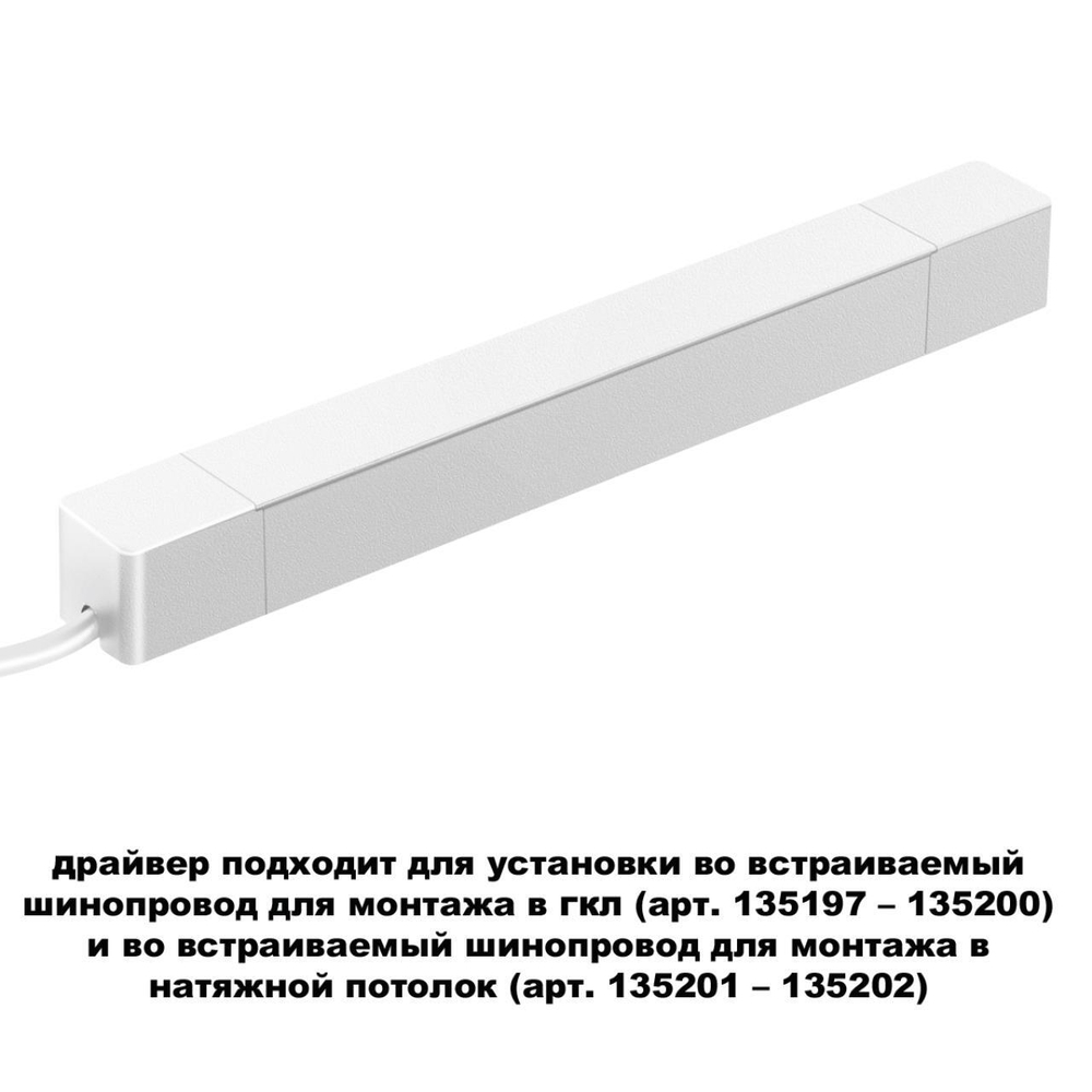 359215 DRIVE NT23 000 белый Драйвер для шинопровода в ГКЛ и шинопровода в натяжной потолок IP20 100W 48V SMAL
