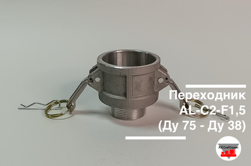 Переходник AL-C2-F1,5 (Ду 50 - Ду 38)