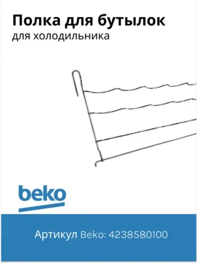 Полка для бутылок 4238580100 Beko (4238580400)