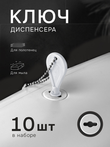 Универсальный ключ диспенсера мыла и бумажных листовых одноразовых полотенец, 10 шт.(KD1-B)