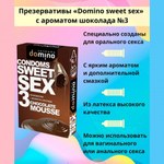 Презервативы DOMINO SWEET SEX CHOCOLATE MOUSSE 3 штуки (оральные)