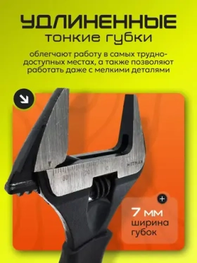Ключ разводной Hitman 150 мм,тонкие губки,увеличенный диапазон раскрытия (до 36 мм)