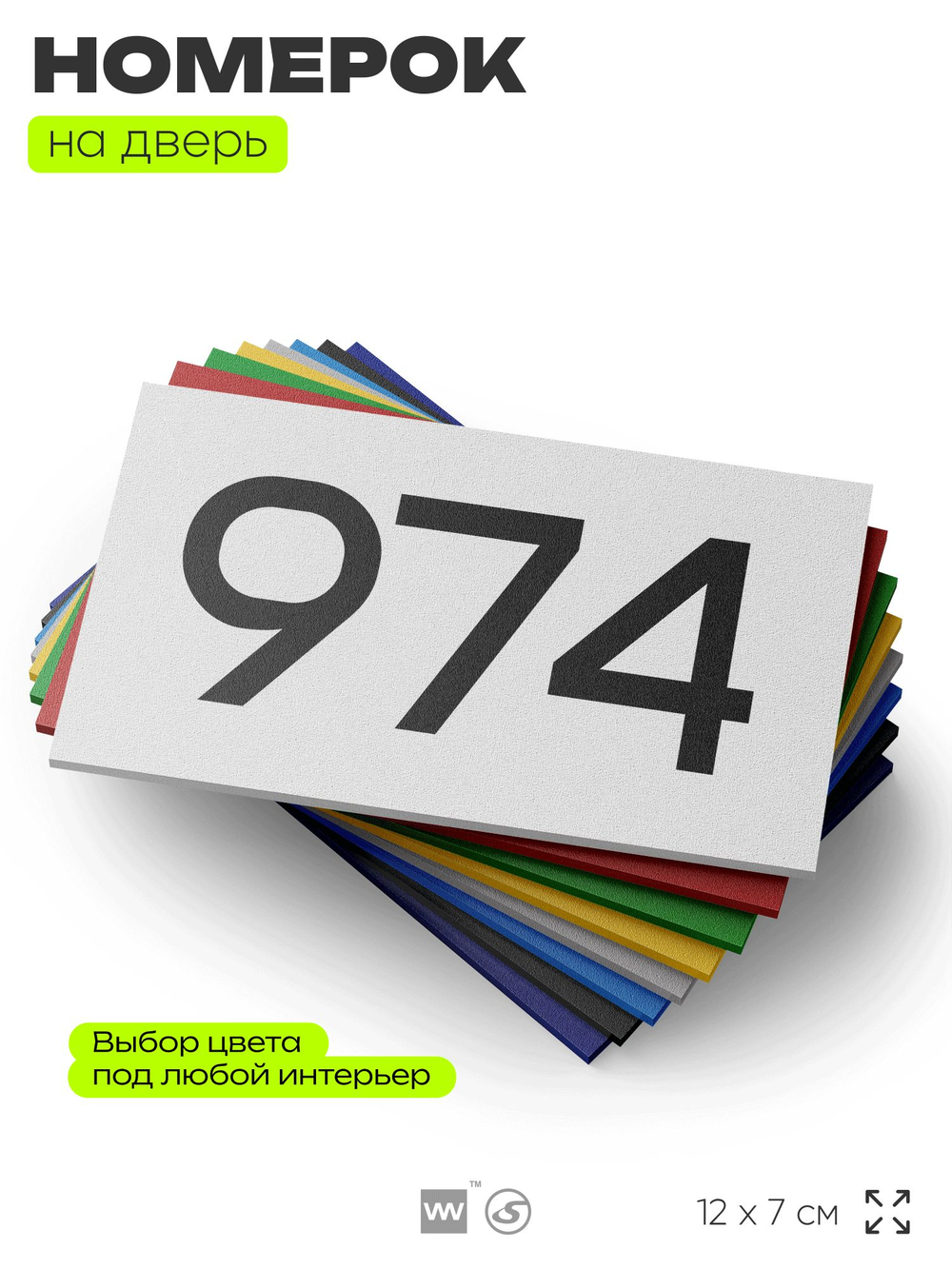 Номер на дверь 974, табличка на дверь для офиса, квартиры, кабинета, аудитории, склада, белая 120х70 мм, Айдентика Технолоджи