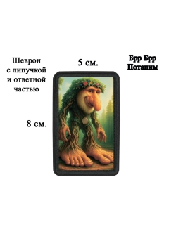 Шеврон на липучке "Брр Брр Патапим" dtf