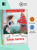 Грин А. Алые паруса (ВЧ)