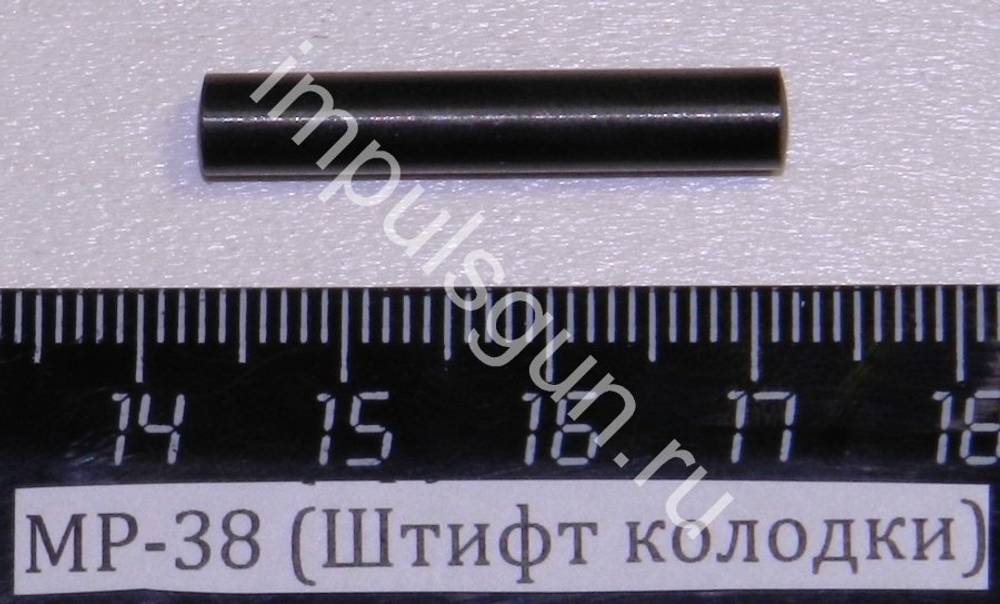 МР-38 (Штифт колодки) 52710