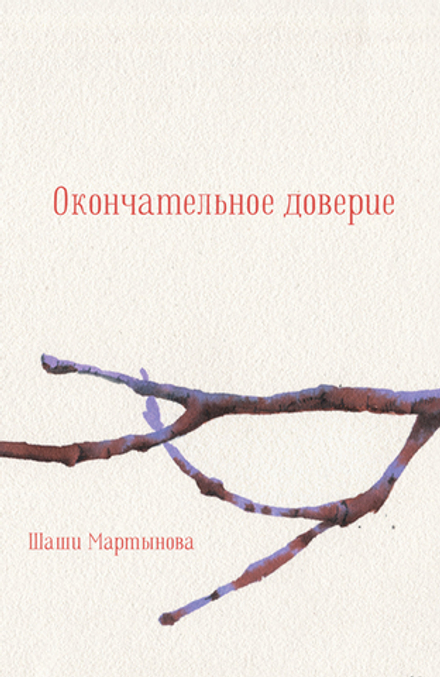 Окончательное доверие, Шаши Мартынова, 2024