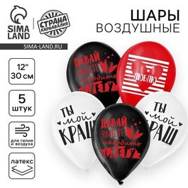 Шар воздушный 12"/30см "Ты мой краш", 5 шт.