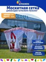 Москитная сетка для беседки Агросфера-Тюльпан