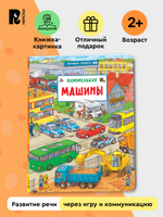 Машины. Виммельбух