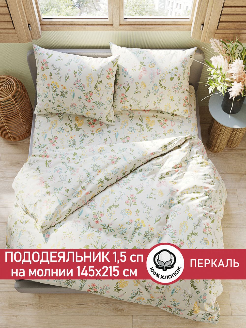 Пододеяльник перкаль Сказка "Ботаника" 1,5-спальный на молнии 145x215 см