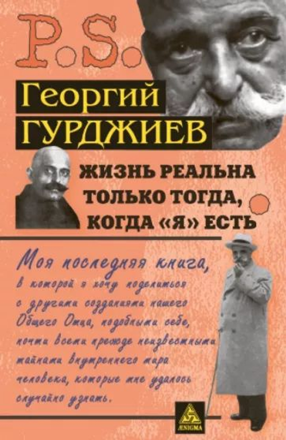 Жизнь реальна только тогда, когда "Я" есть