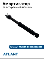 Амортизатор бака с металлическим кронштейном (демпфер вибрации поршневой тонкий, жесткость 80N, длина 185-280мм, втулка 11мм) для автоматических стиральных машин Атлант, ATLANT 908092002855 (908092002880, 908092002885, AJ80N, RD1880N, RD18S80N)