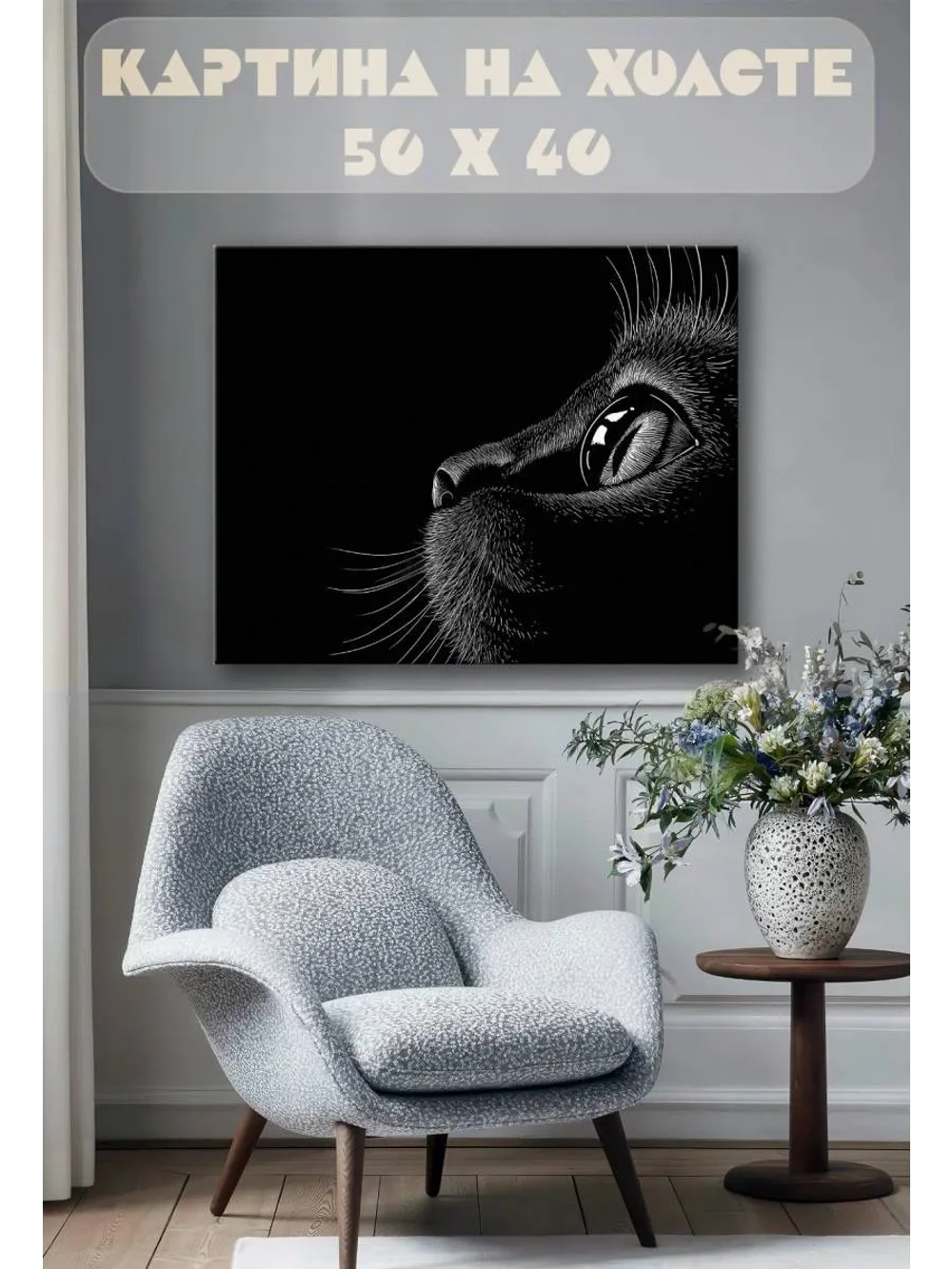 Картина на стену 40 X 50 Кошка