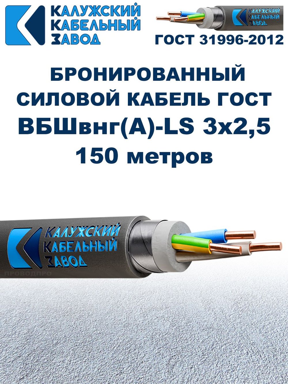 Кабель силовой бронированный ВБШвнг(А)-LS 3х2,5 ГОСТ - 150 метров. Калужский Кабельный Завод