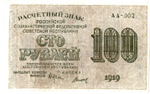 100 рублей 1919 г. Расчетный знак РСФСР. АА-002
