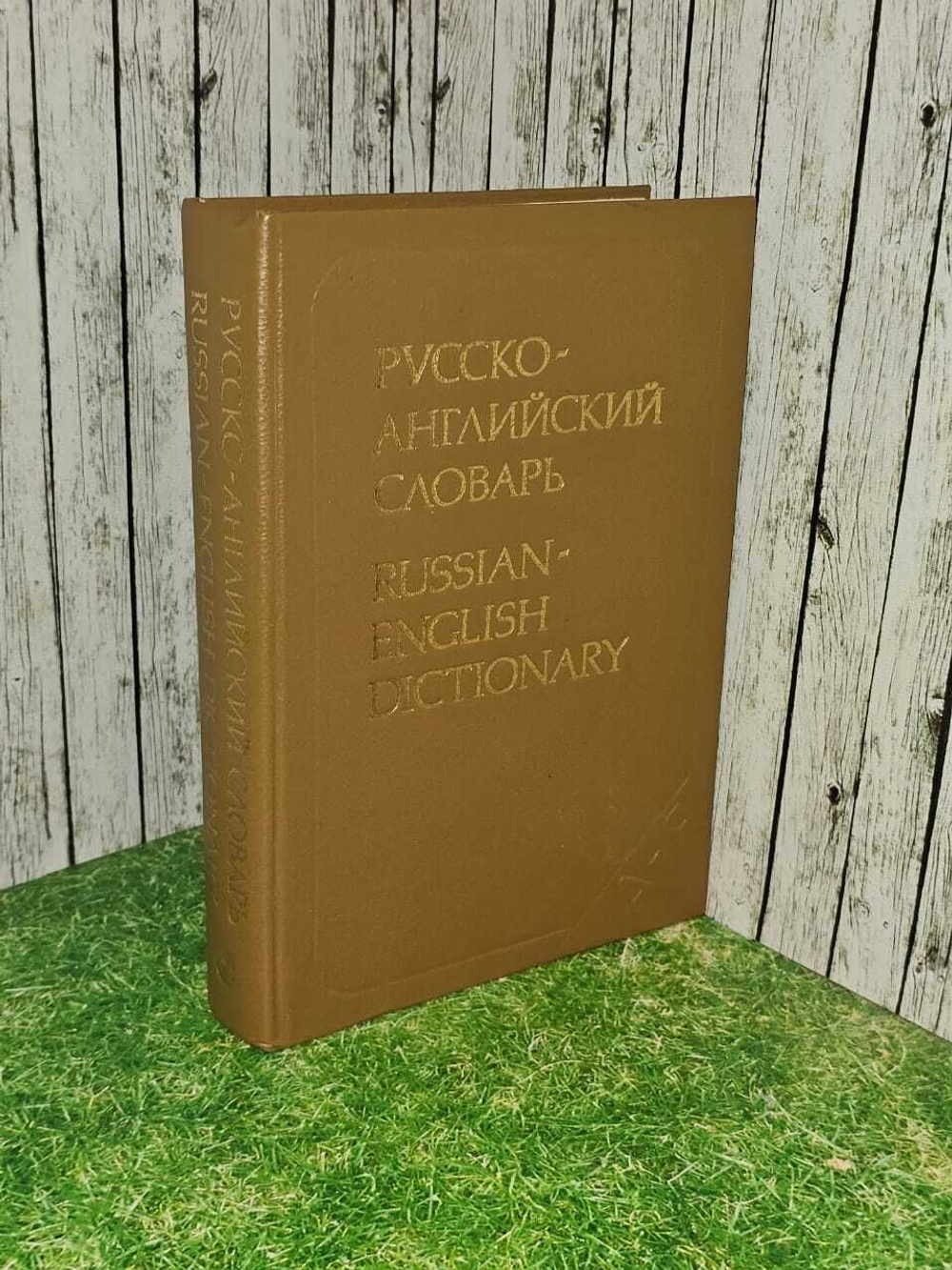 Русско-английский словарь. Около 34 000 слов