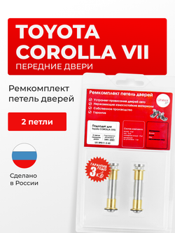 Ремкомплект (втулки) петель передних дверей Toyota Corolla (VII) [Кузов:AE10#,CE100,EE10#] (2 петли, RPD11-2) 1991-2001