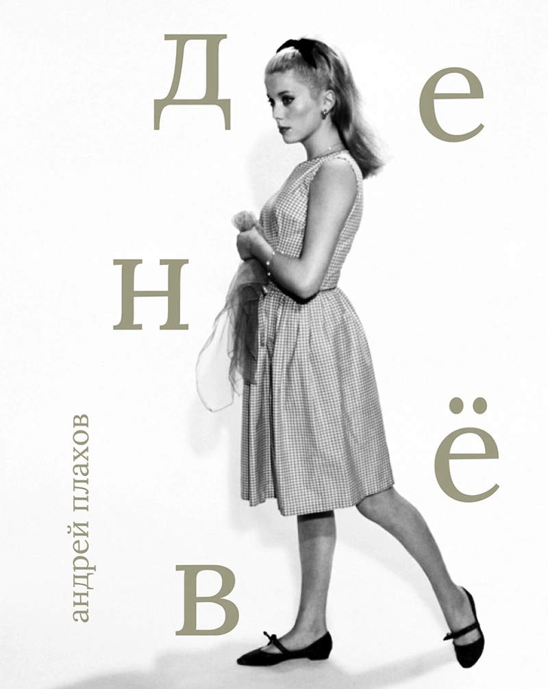 Лица. Катрин Денёв