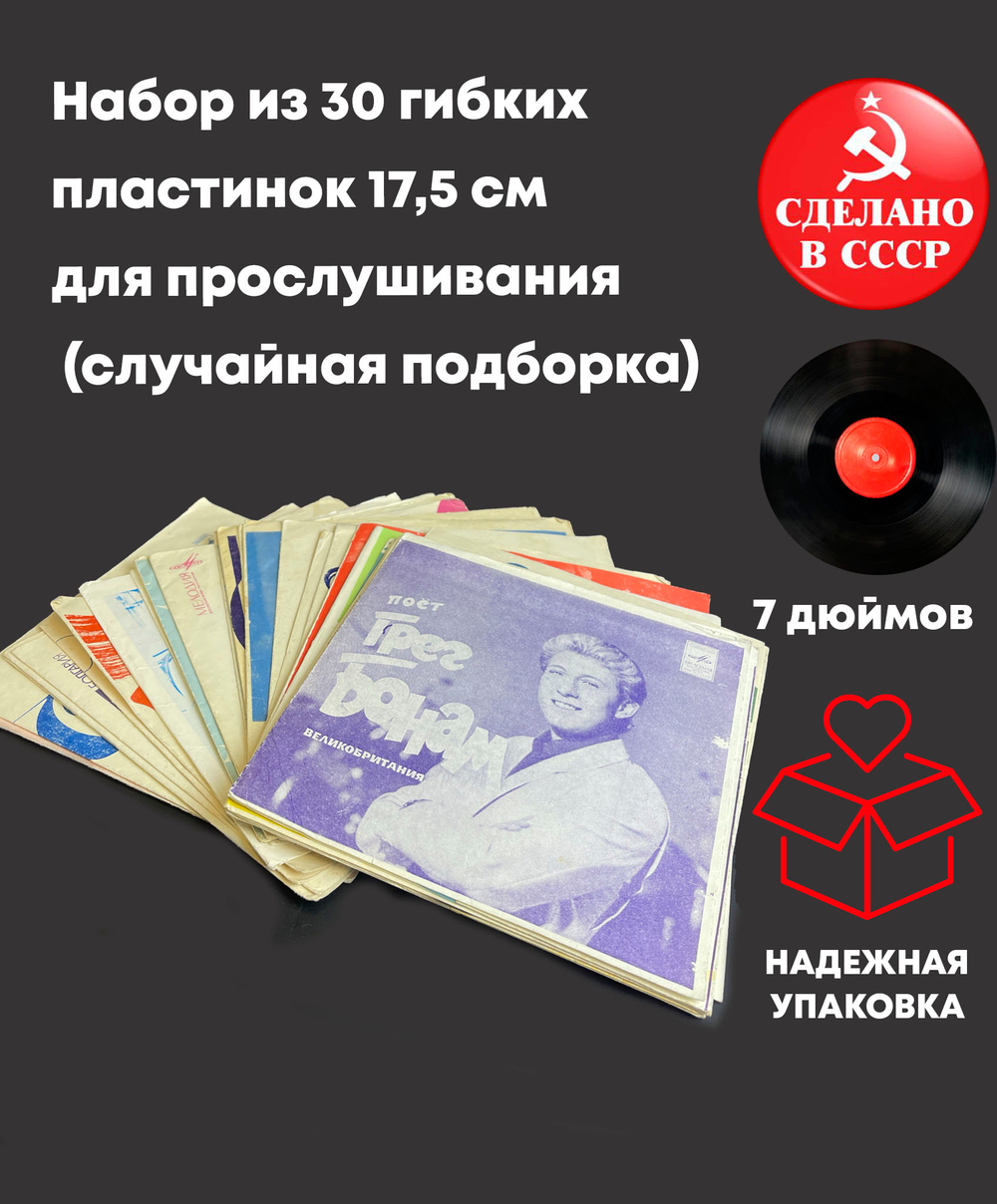 Гибкие виниловые пластинки 17,5 см Набор из 30 штук для прослушивания (случайная подборка)