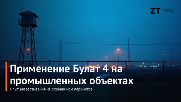 Применение Булат 4 в охране промышленных объектов Применение Булат 4 в охране промышленных объектов