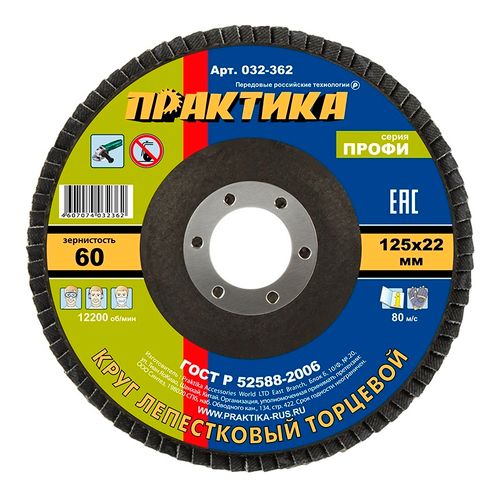 Круг лепестковый шлифовальный 125х22 мм P60 ПРАКТИКА серия Профи