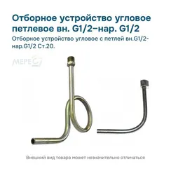 Отборное устройство угловое с петлей вн.G1/2- нар.G1/2 Ст.20.