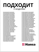 Крышка рассекателя плиты HANSA (малая 53мм) 8066164