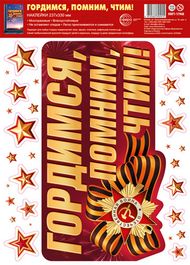 Оформительские наклейки "Гордимся, помним, чтим!", двусторонние, размер листа 23,7х33 см.