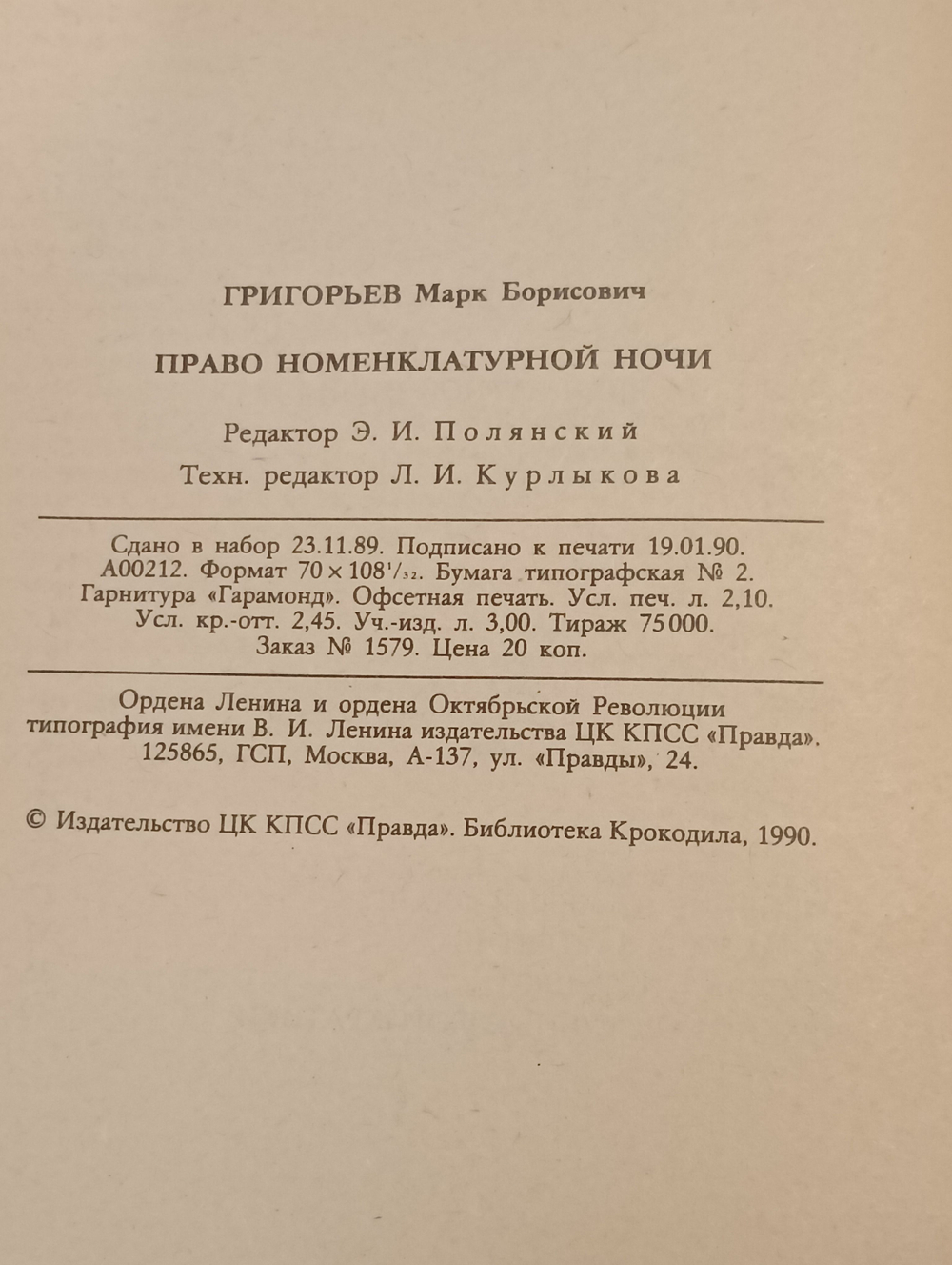 Марк Григорьев. Право номенклатурной ночи. Библиотека крокодила №5 (1089)