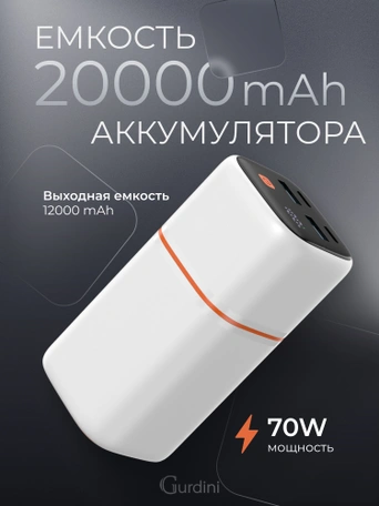 Внешний аккумулятор Gurdini Cube Power 70W GBP-07B 20000 mAh белый