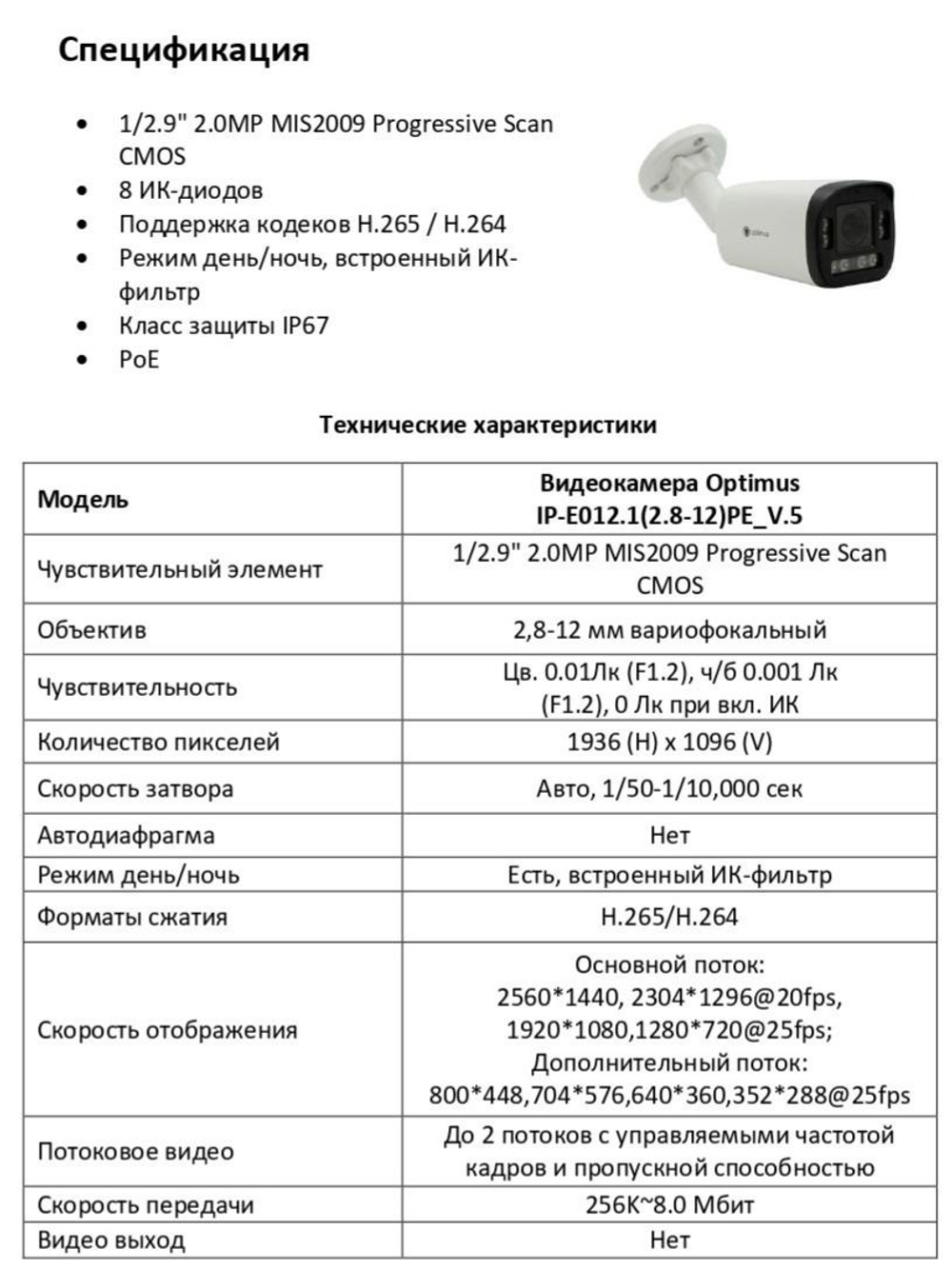 Видеокамера Optimus IP-E012.1(2.8-12)PE_V.5