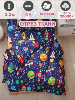 Отрез 800х220 см ткань для рукоделия "Космос" Сказка перкаль